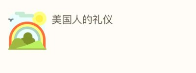 美国人的礼仪_民俗文化 菊江历史网