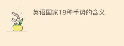 英语国家18种手势的含义_民俗文化 菊江历史网