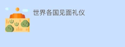世界各国见面礼仪_民俗文化 菊江历史网