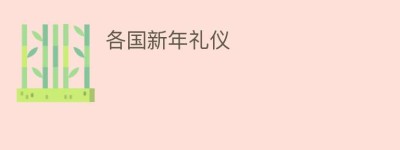 各国新年礼仪_民俗文化 菊江历史网