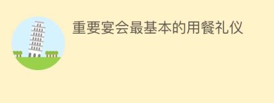重要宴会最基本的用餐礼仪_民俗文化 菊江历史网