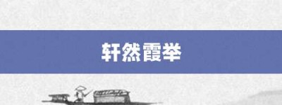 轩然霞举【轩然霞举的意思】- 成语大全