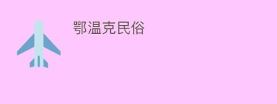 鄂温克民俗_民俗文化 菊江历史网