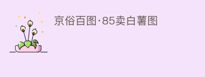 京俗百图·85卖白薯图_民俗文化 菊江历史网