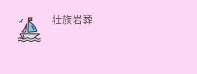 壮族岩葬_民俗文化 菊江历史网