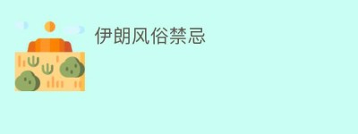 伊朗风俗禁忌_民俗文化 菊江历史网