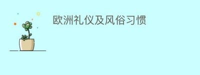 欧洲礼仪及风俗习惯_民俗文化 菊江历史网