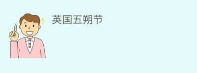 英国五朔节_民俗文化 菊江历史网