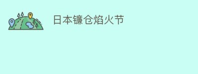 日本镰仓焰火节_民俗文化 菊江历史网