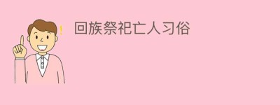 回族祭祀亡人习俗_民俗文化 菊江历史网