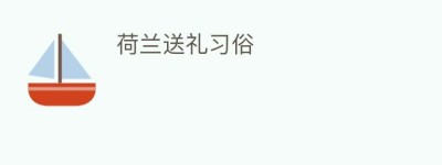 荷兰送礼习俗_民俗文化 菊江历史网