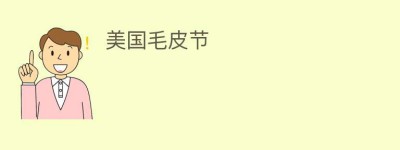 美国毛皮节_民俗文化 菊江历史网