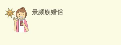 景颇族婚俗_民俗文化 菊江历史网