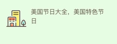 美国节日大全，美国特色节日_民俗文化 菊江历史网