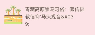 青藏高原崇马习俗：藏传佛教信仰’马头观音’_民俗文化 菊江历史网