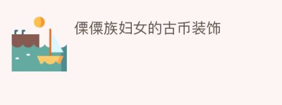 傈僳族妇女的古币装饰_民俗文化 菊江历史网