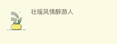 壮瑶风情醉游人_民俗文化 菊江历史网