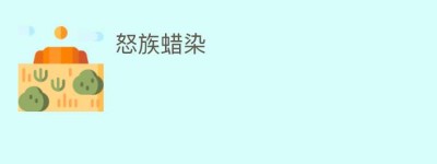 怒族蜡染_民俗文化 菊江历史网