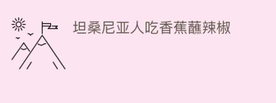 坦桑尼亚人吃香蕉蘸辣椒_民俗文化 菊江历史网