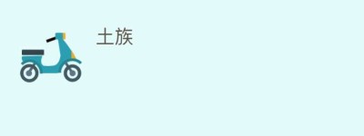 土族_民俗文化 菊江历史网