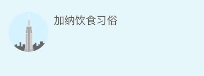 加纳饮食习俗_民俗文化 菊江历史网