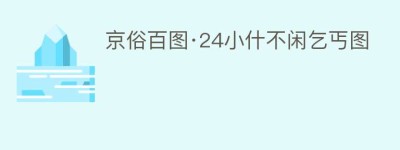 京俗百图·24小什不闲乞丐图_民俗文化 菊江历史网