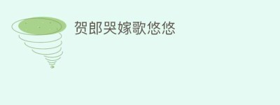 贺郎哭嫁歌悠悠_民俗文化 菊江历史网