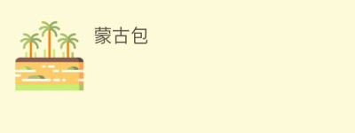 蒙古包_民俗文化 菊江历史网