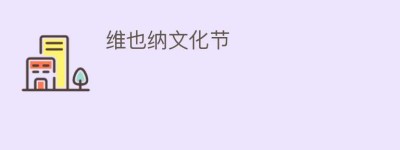 维也纳文化节_民俗文化 菊江历史网