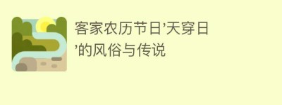 客家农历节日’天穿日’的风俗与传说_民俗文化 菊江历史网