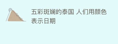 五彩斑斓的泰国 人们用颜色表示日期_民俗文化 菊江历史网