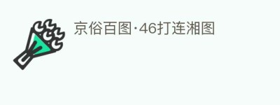 京俗百图·46打连湘图_民俗文化 菊江历史网