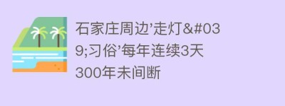 石家庄周边’走灯’习俗’每年连续3天 300年未间断_民俗文化 菊江历史网