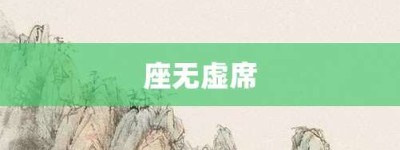 座无虚席【座无虚席的意思】- 成语大全