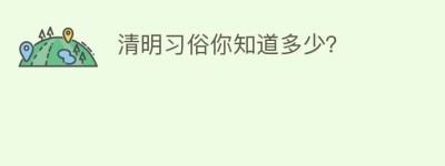 清明习俗你知道多少？_民俗文化 菊江历史网