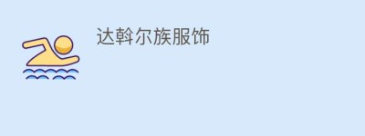 达斡尔族服饰_民俗文化 菊江历史网