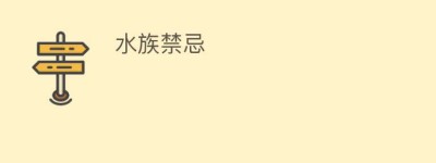 水族禁忌_民俗文化 菊江历史网