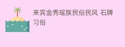 来宾金秀瑶族民俗民风 石牌习俗_民俗文化 菊江历史网