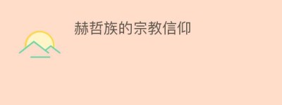 赫哲族的宗教信仰_民俗文化 菊江历史网