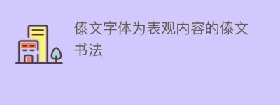 傣文字体为表观内容的傣文书法_民俗文化 菊江历史网