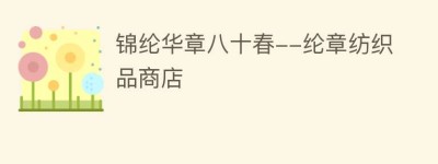 锦纶华章八十春–纶章纺织品商店_民俗文化 菊江历史网