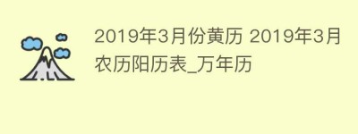 2019年3月份黄历 2019年3月农历阳历表_万年历_民俗文化 菊江历史网