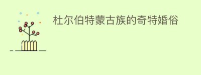 杜尔伯特蒙古族的奇特婚俗_民俗文化 菊江历史网