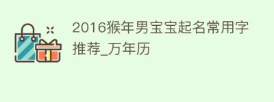 2016猴年男宝宝起名常用字推荐_万年历_民俗文化 菊江历史网