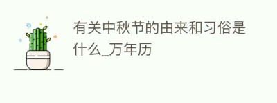 有关中秋节的由来和习俗是什么_万年历_民俗文化 菊江历史网