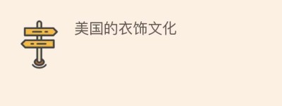 美国的衣饰文化_民俗文化 菊江历史网