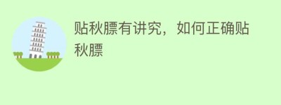 贴秋膘有讲究，如何正确贴秋膘_民俗文化 菊江历史网