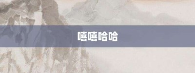 嘻嘻哈哈【嘻嘻哈哈的意思】- 成语大全