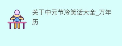 关于中元节冷笑话大全_万年历_民俗文化 菊江历史网