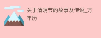关于清明节的故事及传说_万年历_民俗文化 菊江历史网
